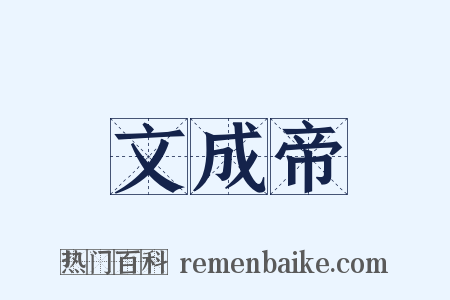 文成帝是什么意思的图片